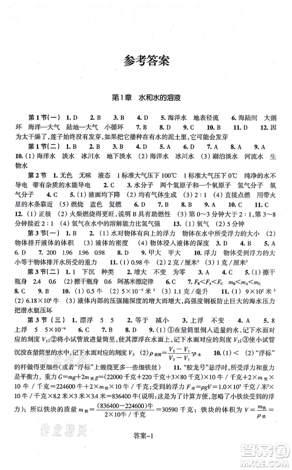 浙江少年兒童出版社2021每課一練八年級(jí)科學(xué)上冊(cè)ZH浙教版答案