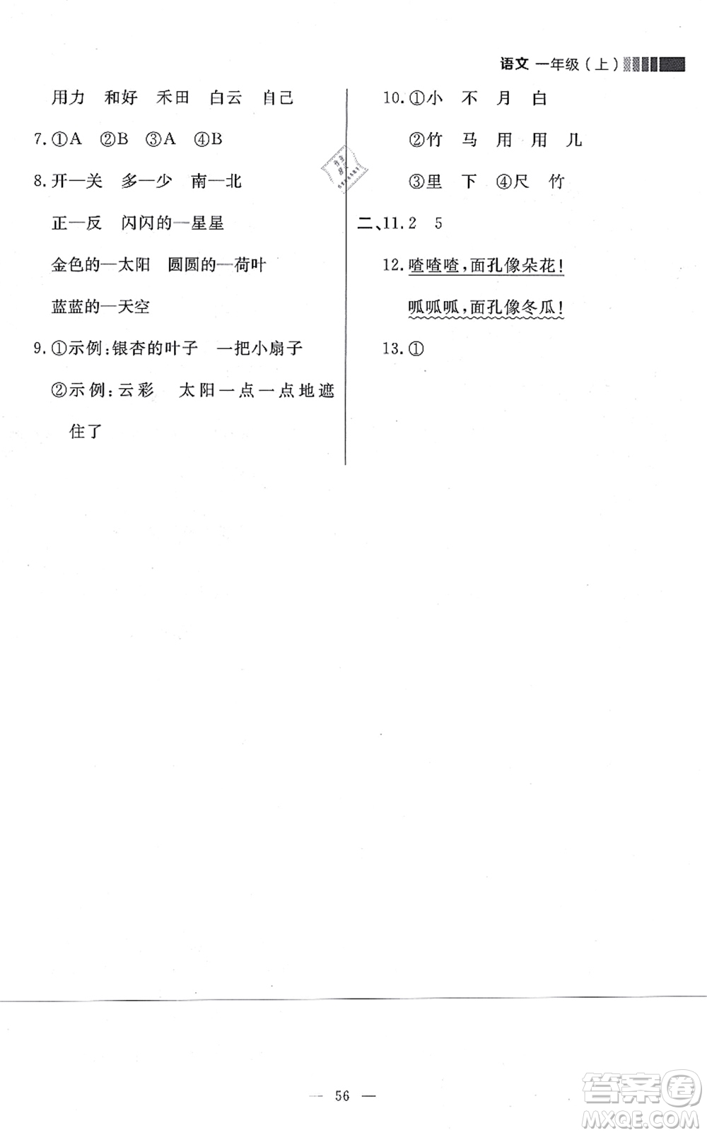 延邊大學(xué)出版社2021點(diǎn)石成金金牌每課通一年級(jí)語(yǔ)文上冊(cè)人教版大連專(zhuān)版答案