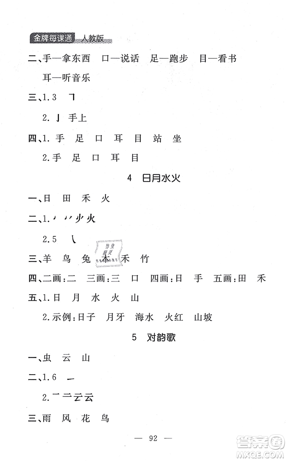 延邊大學(xué)出版社2021點(diǎn)石成金金牌每課通一年級(jí)語(yǔ)文上冊(cè)人教版大連專(zhuān)版答案