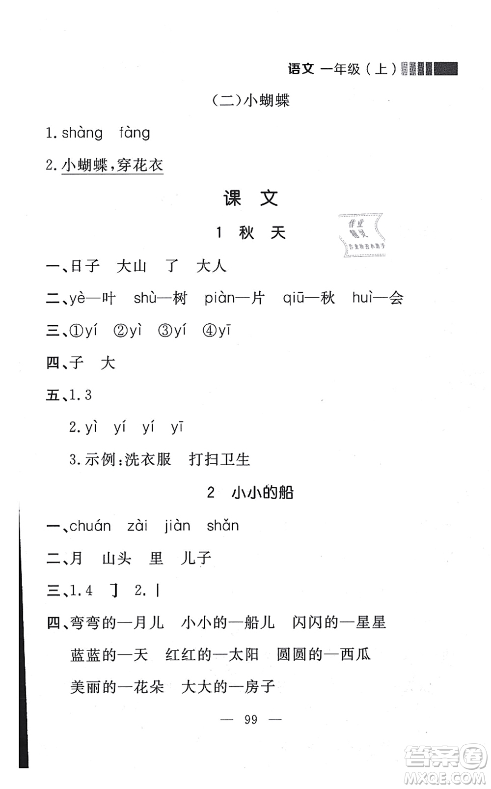 延邊大學(xué)出版社2021點(diǎn)石成金金牌每課通一年級(jí)語(yǔ)文上冊(cè)人教版大連專(zhuān)版答案