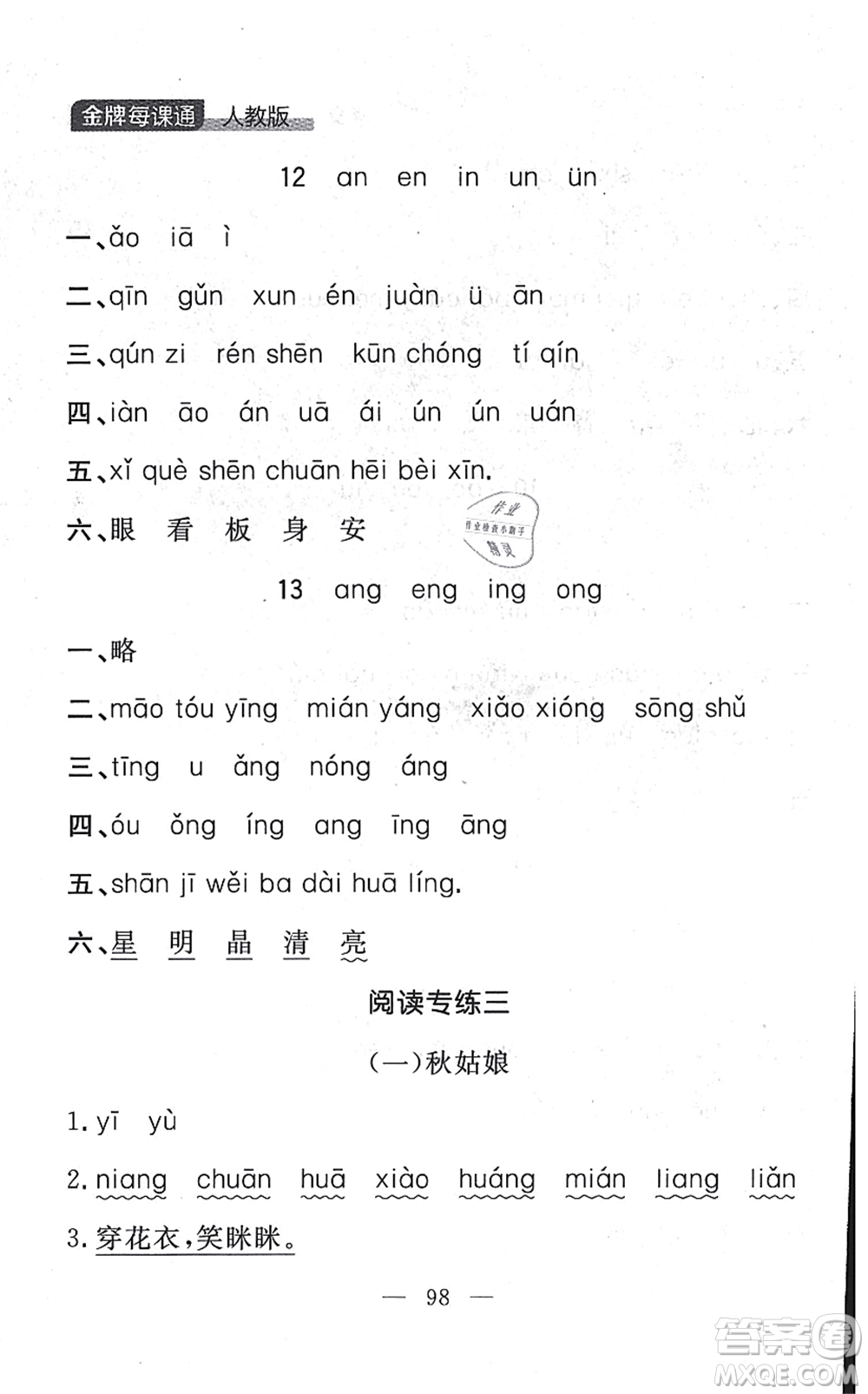 延邊大學(xué)出版社2021點(diǎn)石成金金牌每課通一年級(jí)語(yǔ)文上冊(cè)人教版大連專(zhuān)版答案