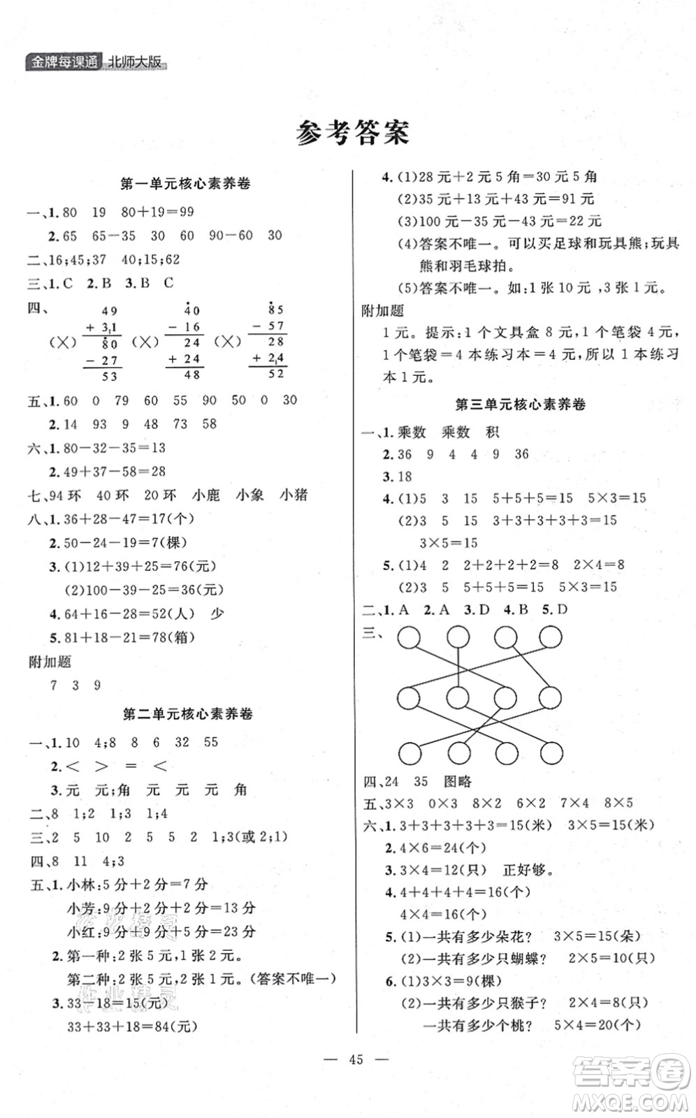 延邊大學(xué)出版社2021點(diǎn)石成金金牌每課通二年級(jí)數(shù)學(xué)上冊(cè)北師大版大連專版答案