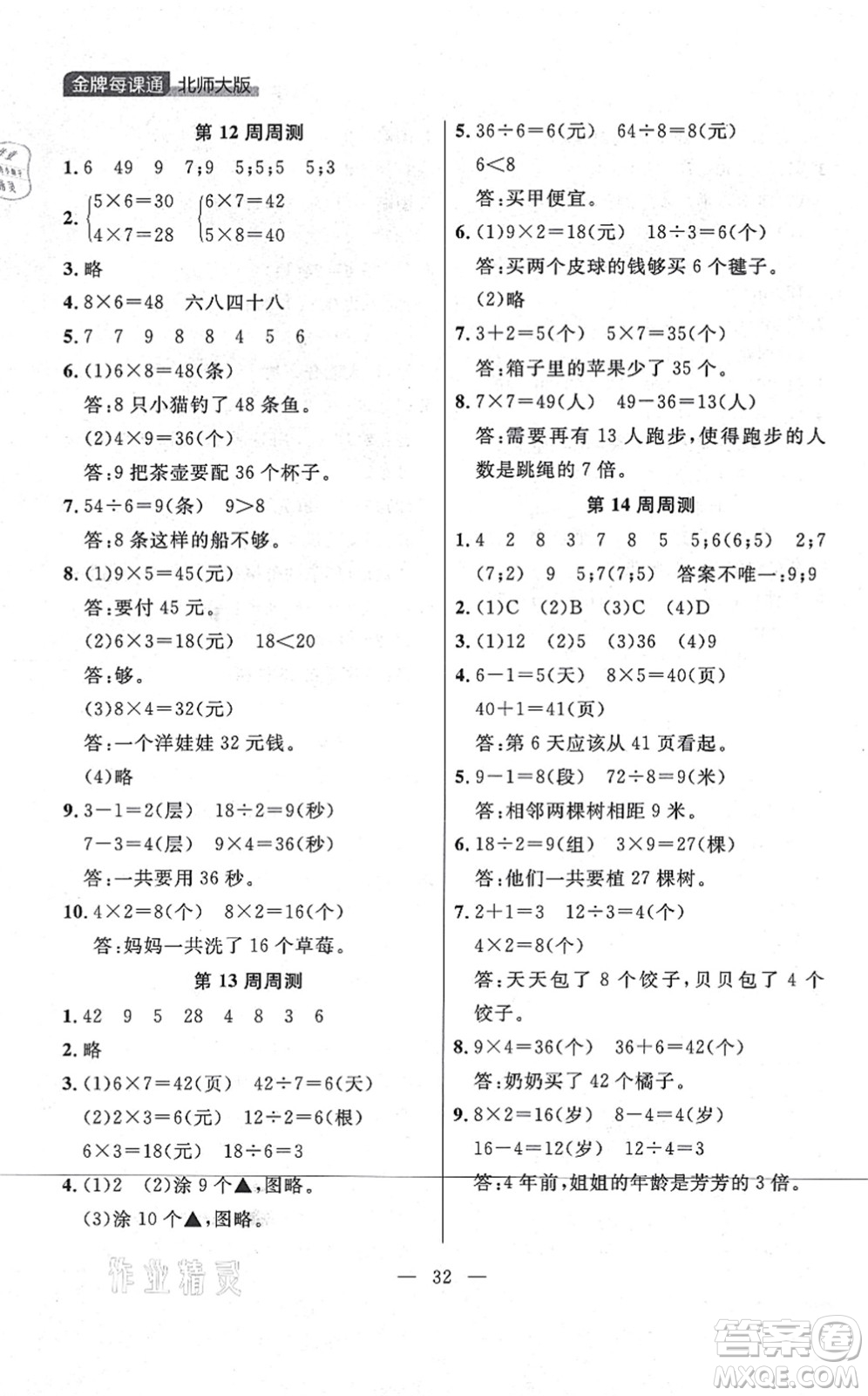 延邊大學(xué)出版社2021點(diǎn)石成金金牌每課通二年級(jí)數(shù)學(xué)上冊(cè)北師大版大連專版答案