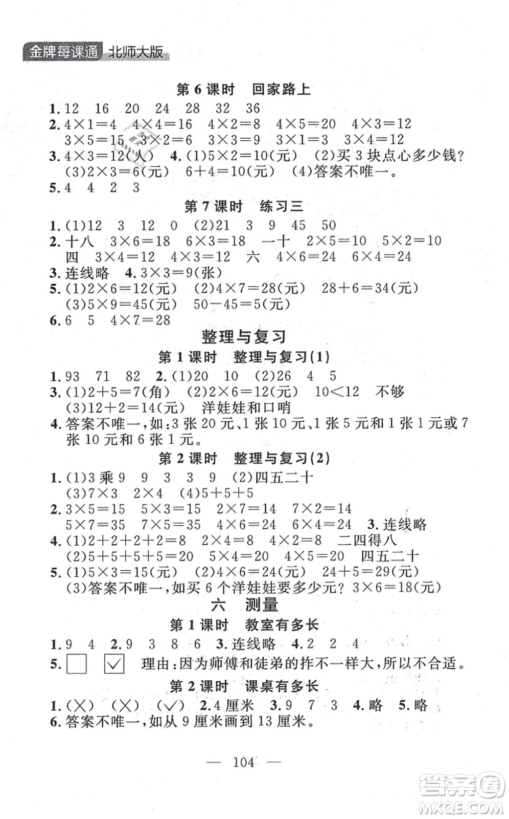 延邊大學(xué)出版社2021點(diǎn)石成金金牌每課通二年級(jí)數(shù)學(xué)上冊(cè)北師大版大連專版答案