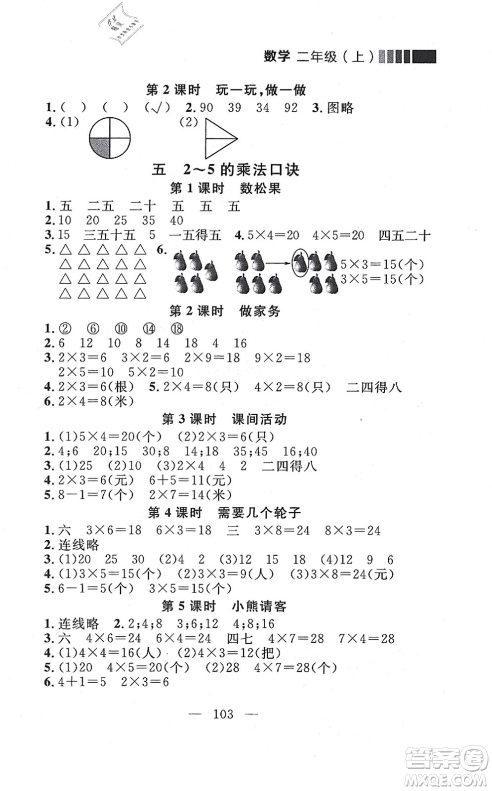 延邊大學(xué)出版社2021點(diǎn)石成金金牌每課通二年級(jí)數(shù)學(xué)上冊(cè)北師大版大連專版答案