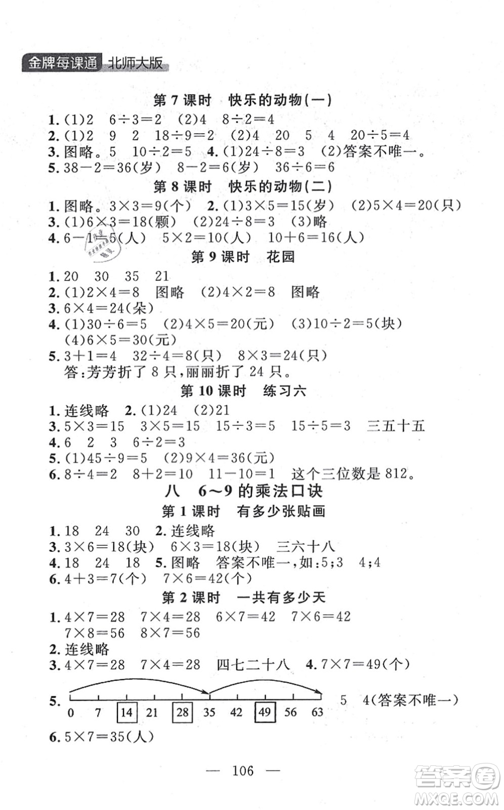 延邊大學(xué)出版社2021點(diǎn)石成金金牌每課通二年級(jí)數(shù)學(xué)上冊(cè)北師大版大連專版答案