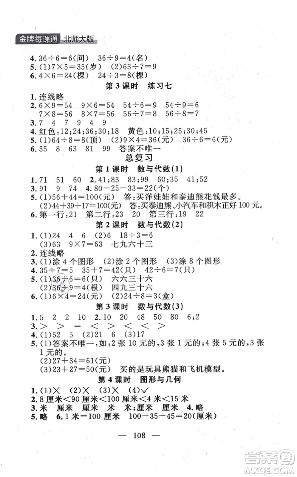 延邊大學(xué)出版社2021點(diǎn)石成金金牌每課通二年級(jí)數(shù)學(xué)上冊(cè)北師大版大連專版答案