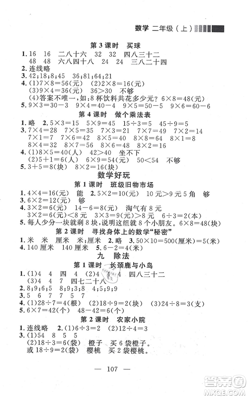 延邊大學(xué)出版社2021點(diǎn)石成金金牌每課通二年級(jí)數(shù)學(xué)上冊(cè)北師大版大連專版答案