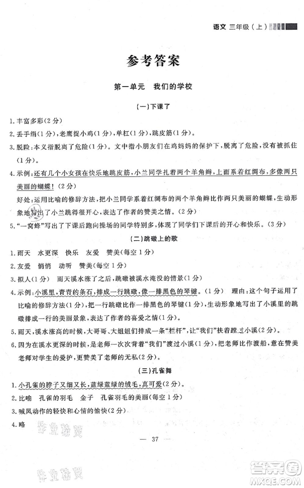 延邊大學出版社2021點石成金金牌每課通三年級語文上冊人教版大連專版答案