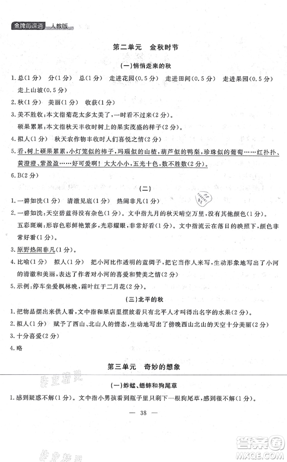 延邊大學出版社2021點石成金金牌每課通三年級語文上冊人教版大連專版答案