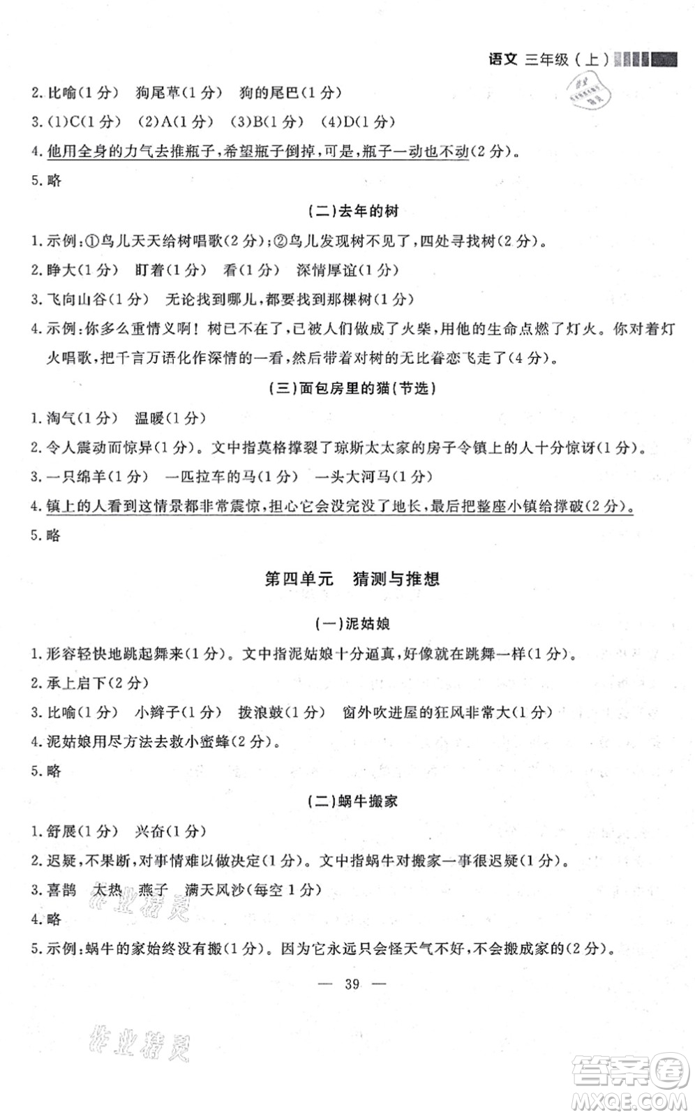 延邊大學出版社2021點石成金金牌每課通三年級語文上冊人教版大連專版答案