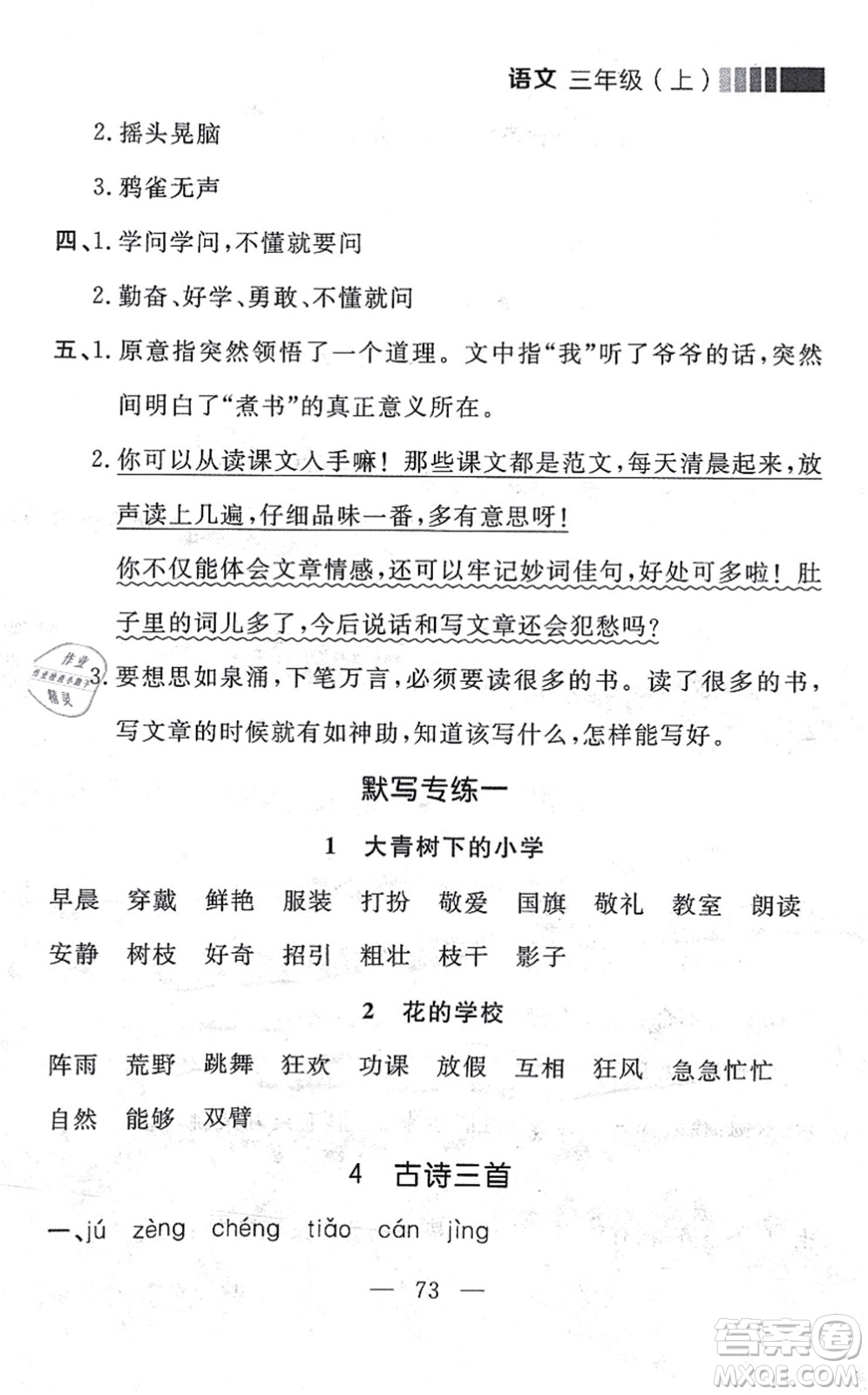 延邊大學出版社2021點石成金金牌每課通三年級語文上冊人教版大連專版答案