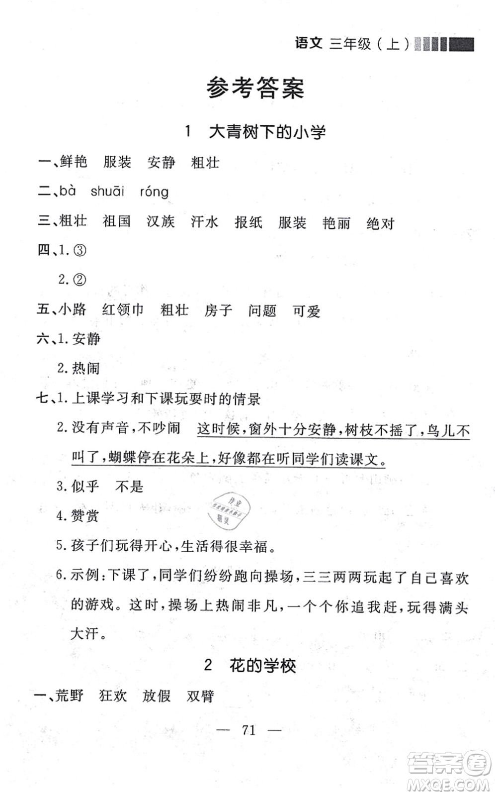 延邊大學出版社2021點石成金金牌每課通三年級語文上冊人教版大連專版答案