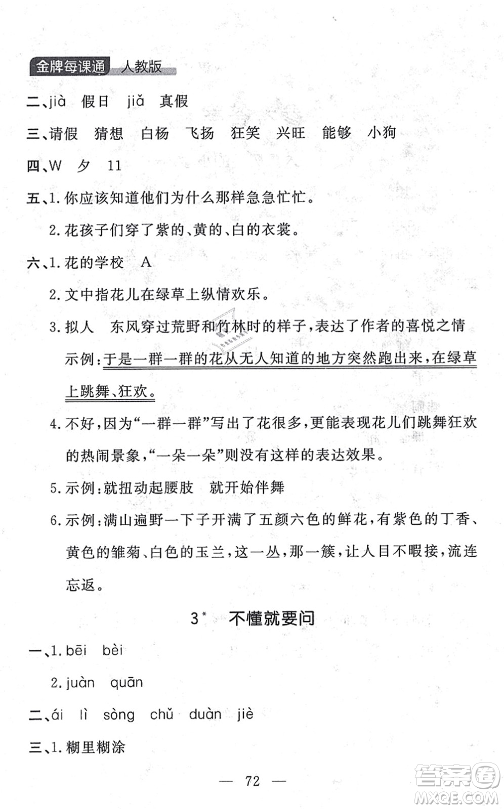 延邊大學出版社2021點石成金金牌每課通三年級語文上冊人教版大連專版答案