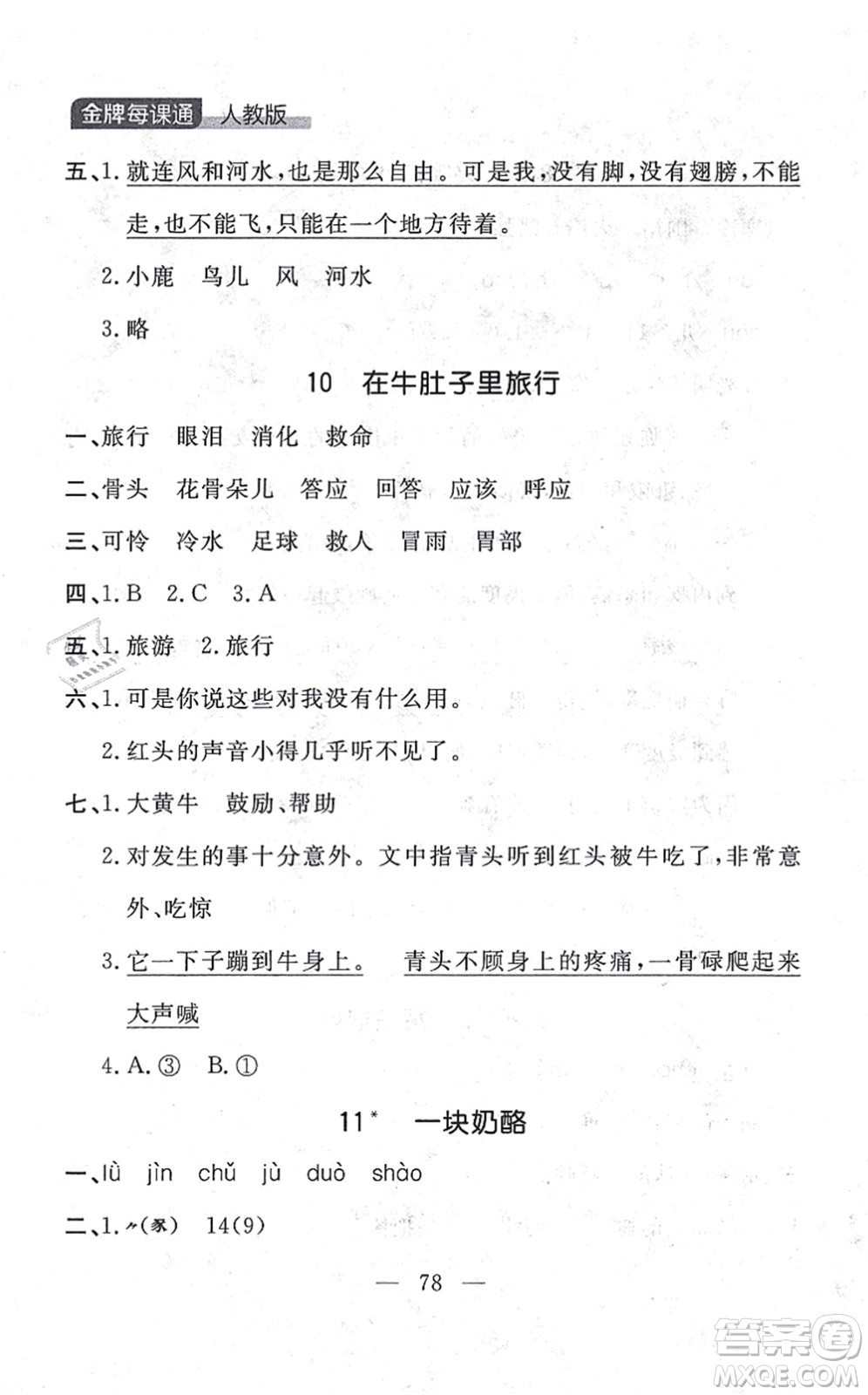 延邊大學出版社2021點石成金金牌每課通三年級語文上冊人教版大連專版答案