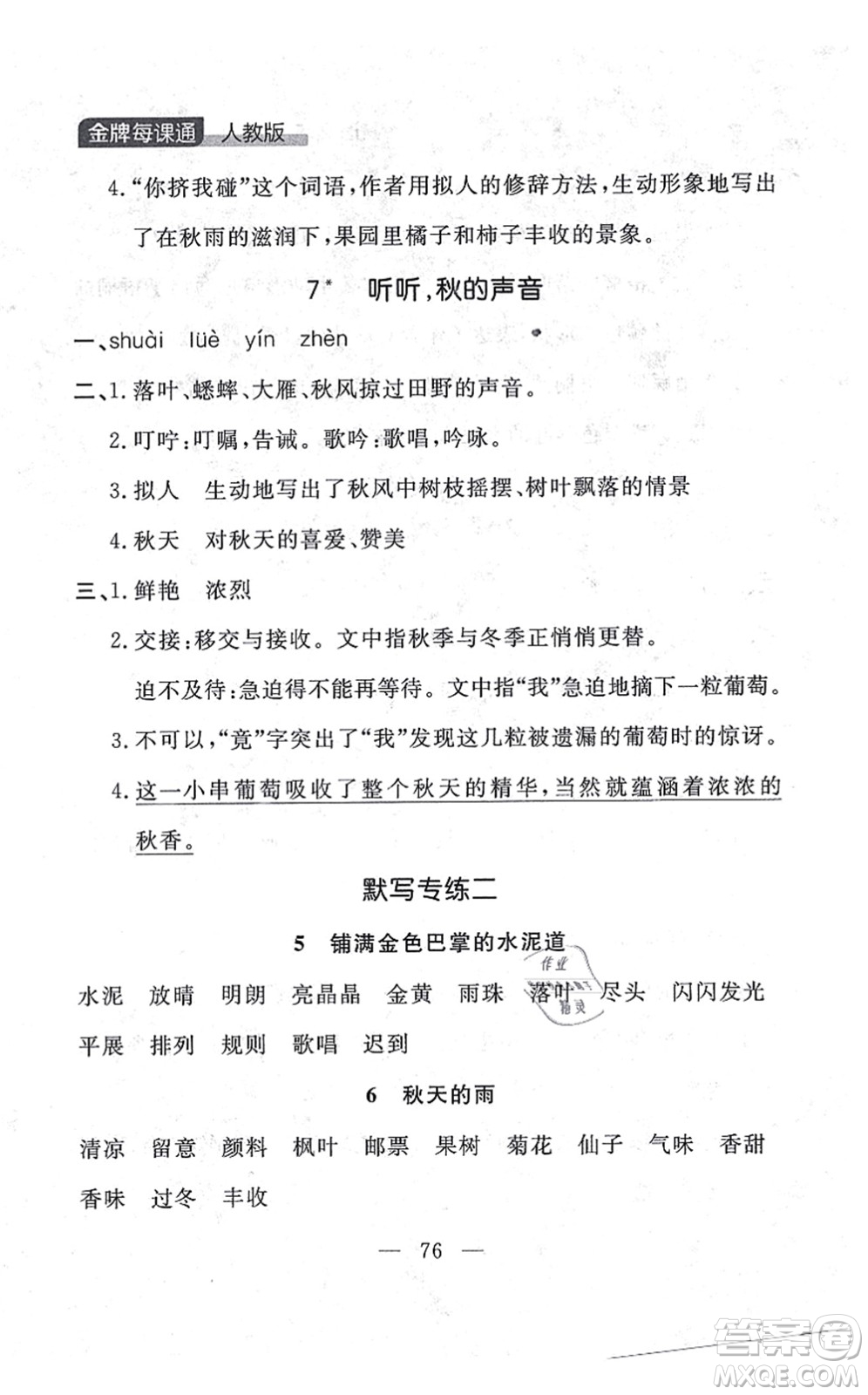 延邊大學出版社2021點石成金金牌每課通三年級語文上冊人教版大連專版答案