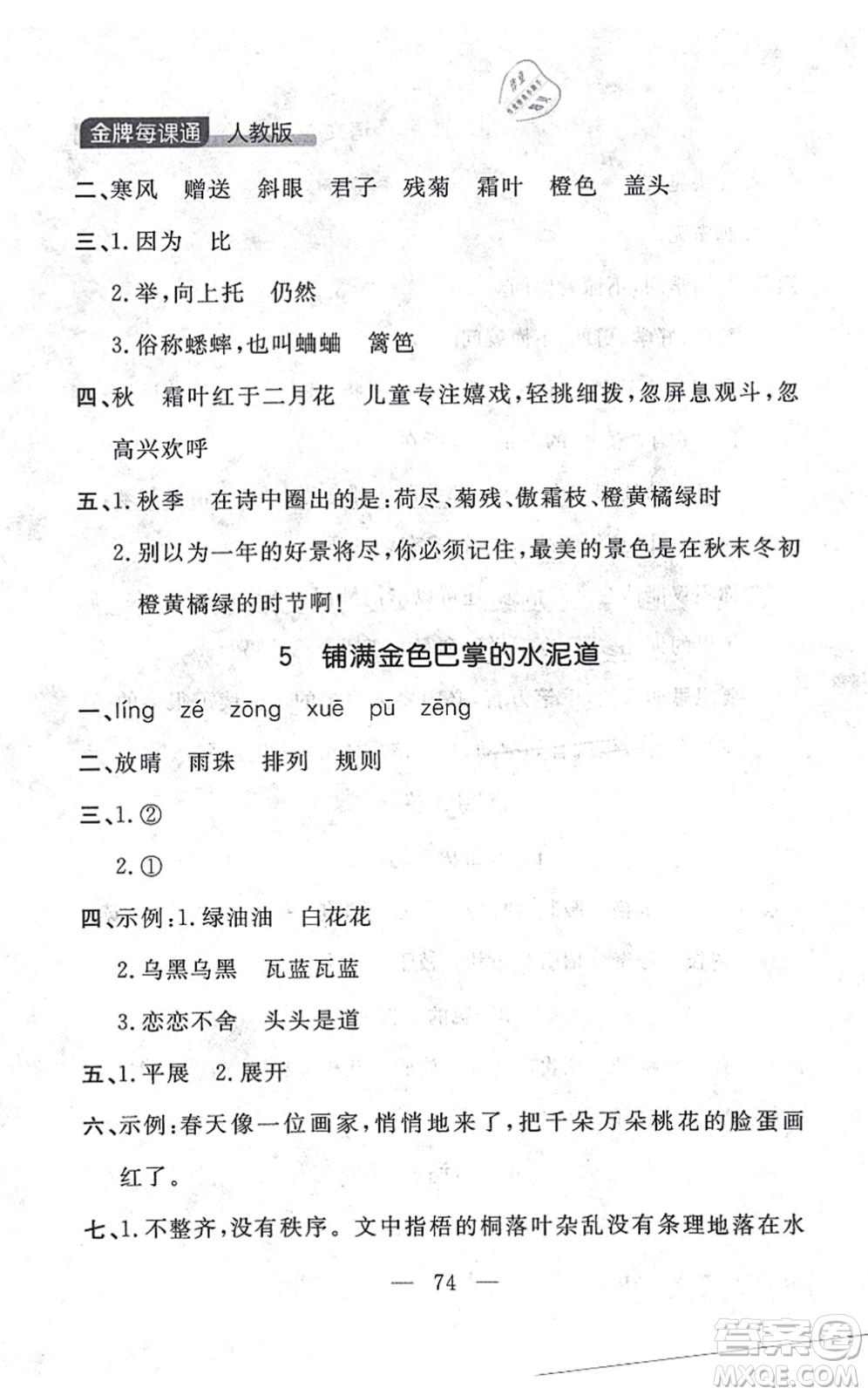 延邊大學出版社2021點石成金金牌每課通三年級語文上冊人教版大連專版答案