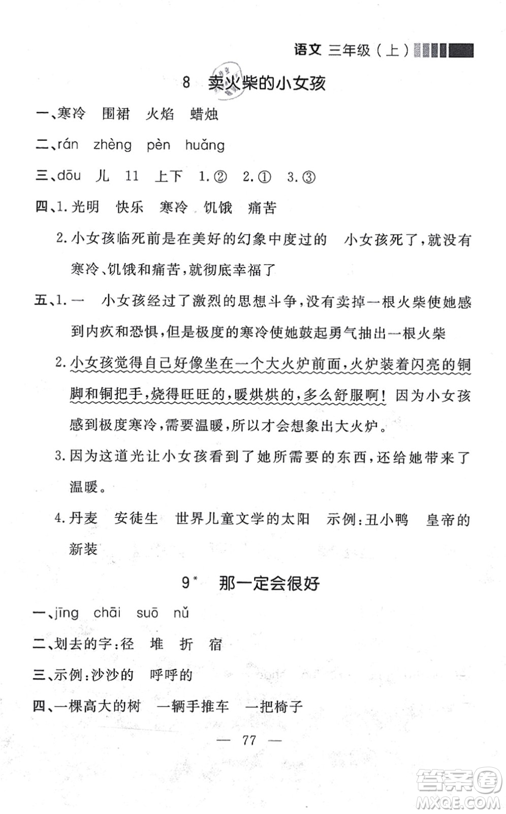 延邊大學出版社2021點石成金金牌每課通三年級語文上冊人教版大連專版答案