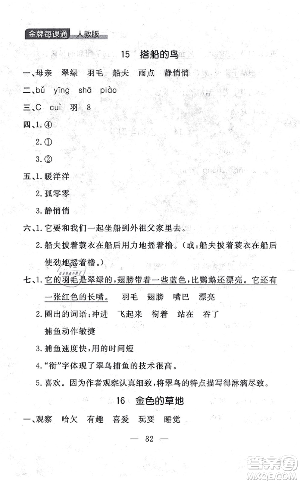 延邊大學出版社2021點石成金金牌每課通三年級語文上冊人教版大連專版答案