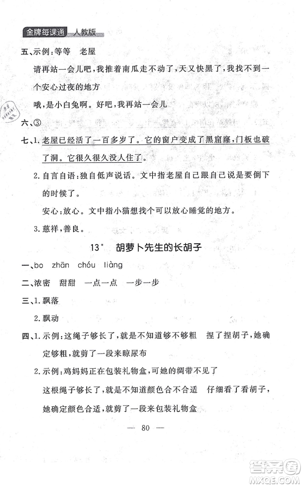 延邊大學出版社2021點石成金金牌每課通三年級語文上冊人教版大連專版答案