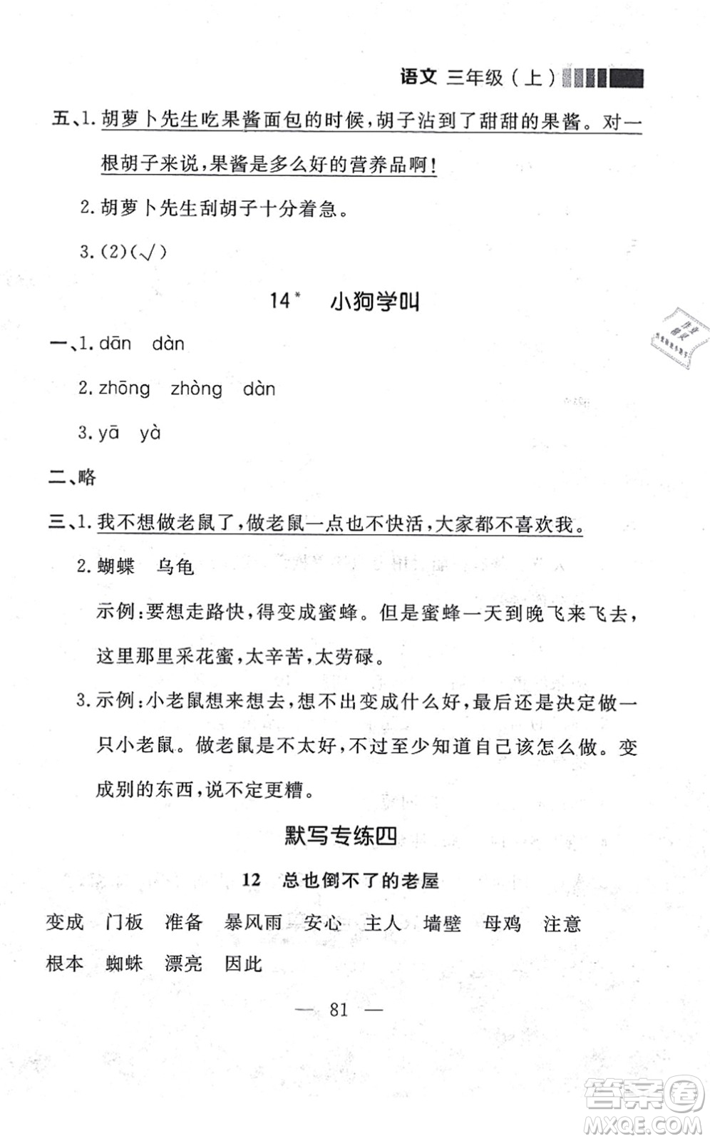 延邊大學出版社2021點石成金金牌每課通三年級語文上冊人教版大連專版答案