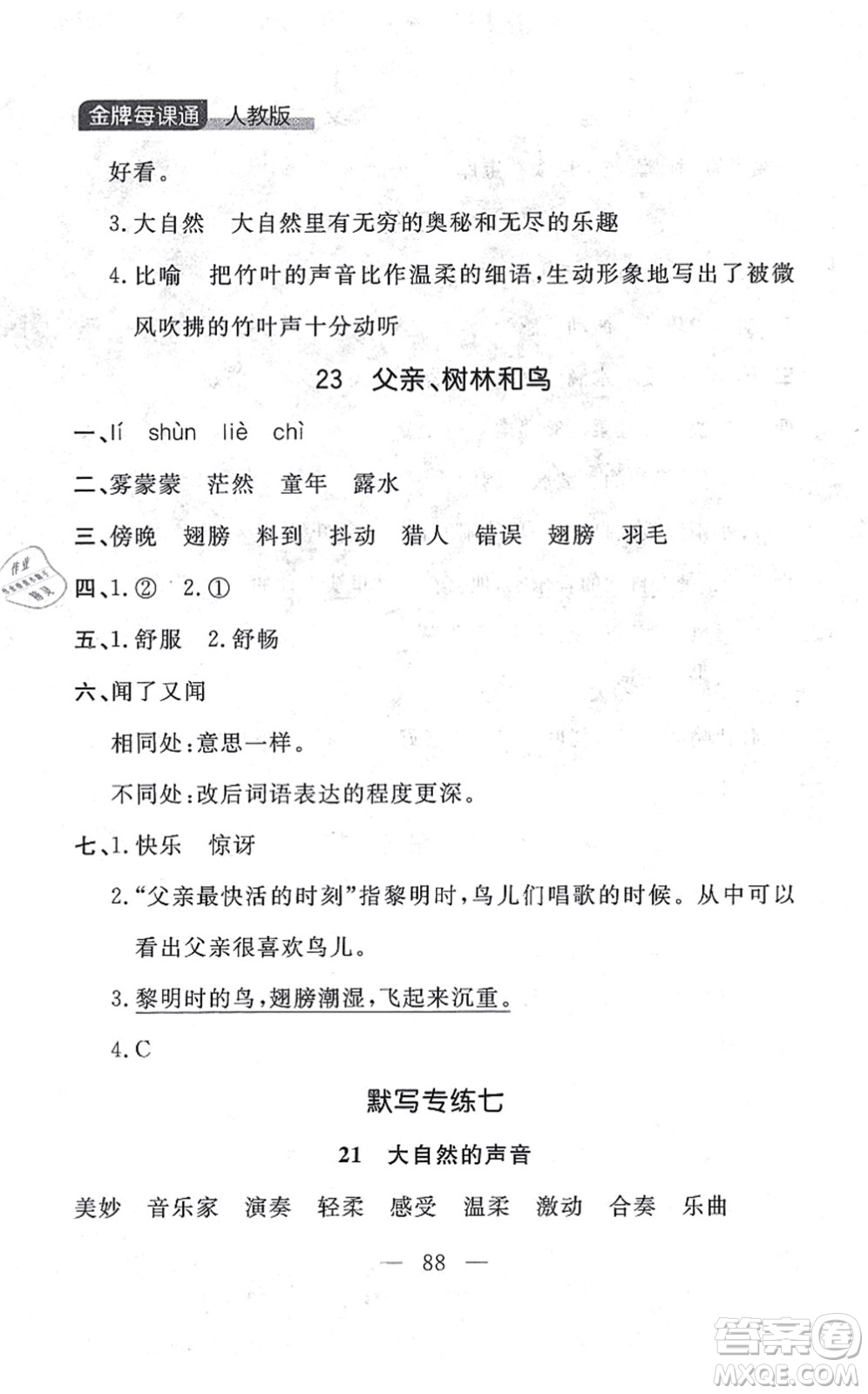 延邊大學出版社2021點石成金金牌每課通三年級語文上冊人教版大連專版答案