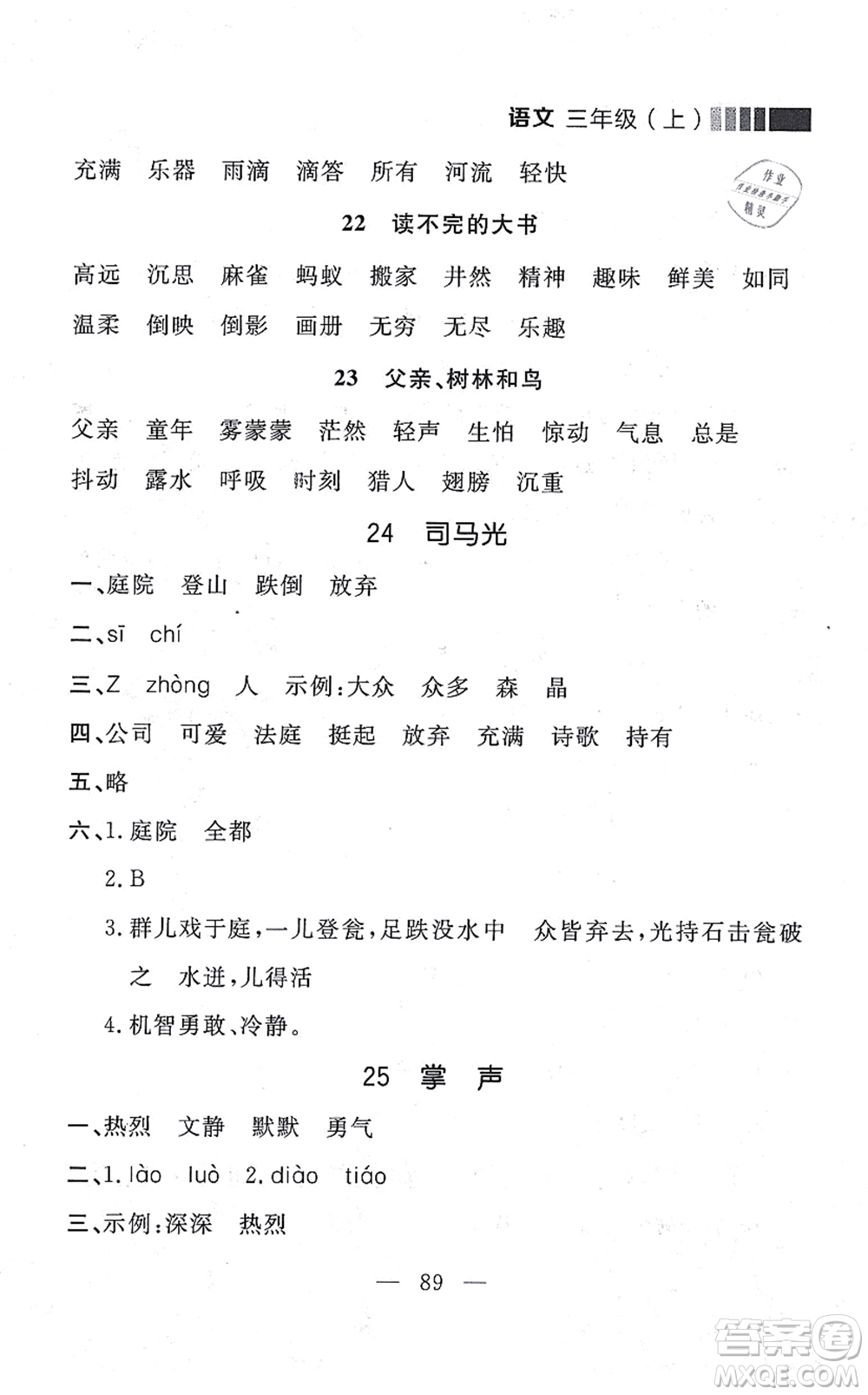 延邊大學出版社2021點石成金金牌每課通三年級語文上冊人教版大連專版答案