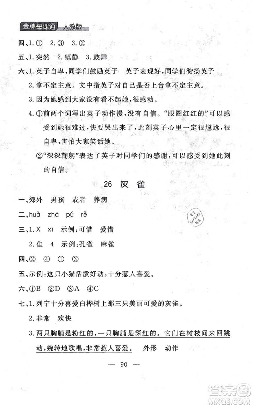 延邊大學出版社2021點石成金金牌每課通三年級語文上冊人教版大連專版答案