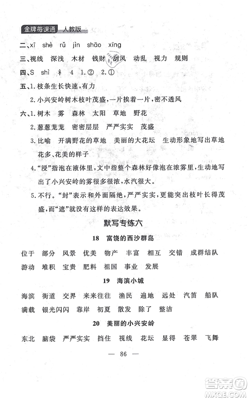 延邊大學出版社2021點石成金金牌每課通三年級語文上冊人教版大連專版答案