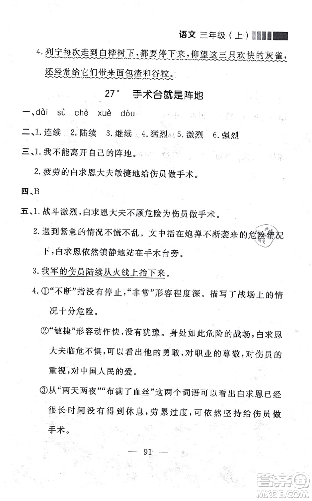 延邊大學出版社2021點石成金金牌每課通三年級語文上冊人教版大連專版答案