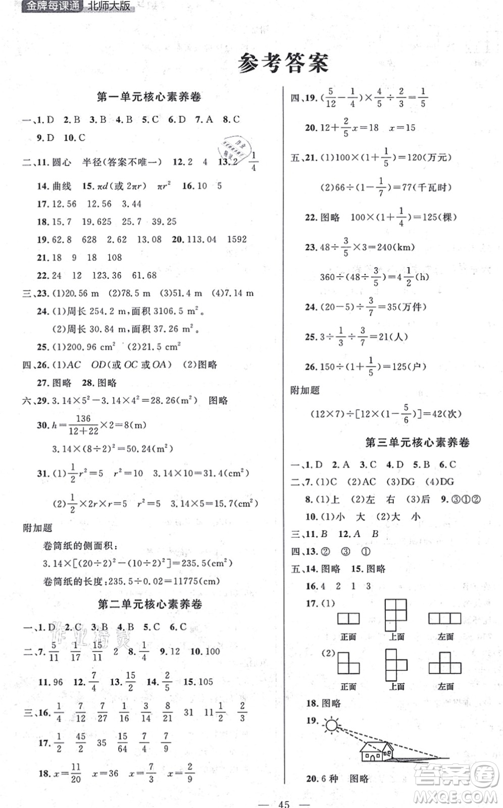 延邊大學(xué)出版社2021點石成金金牌每課通六年級數(shù)學(xué)上冊北師大版大連專版答案