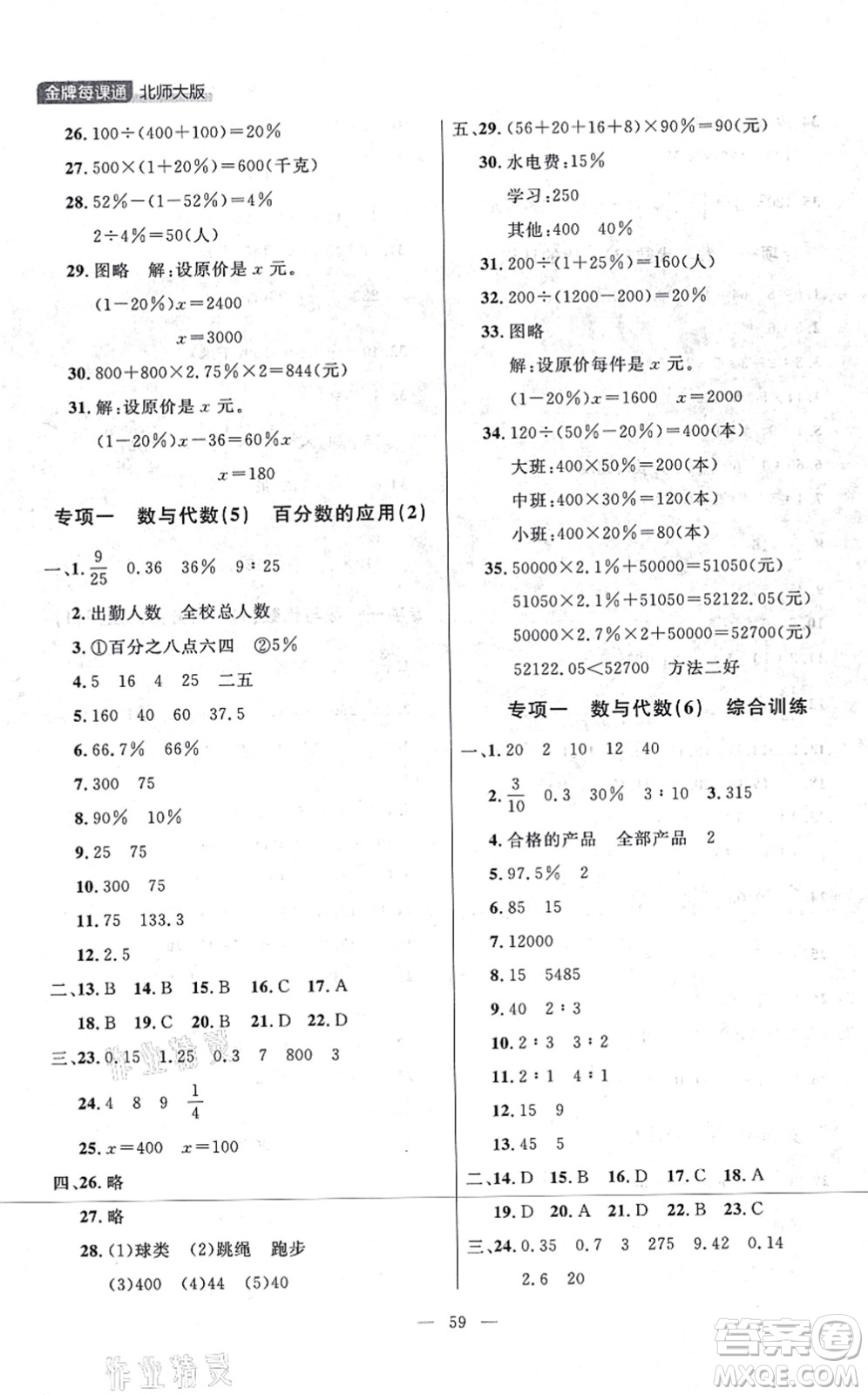 延邊大學(xué)出版社2021點石成金金牌每課通六年級數(shù)學(xué)上冊北師大版大連專版答案