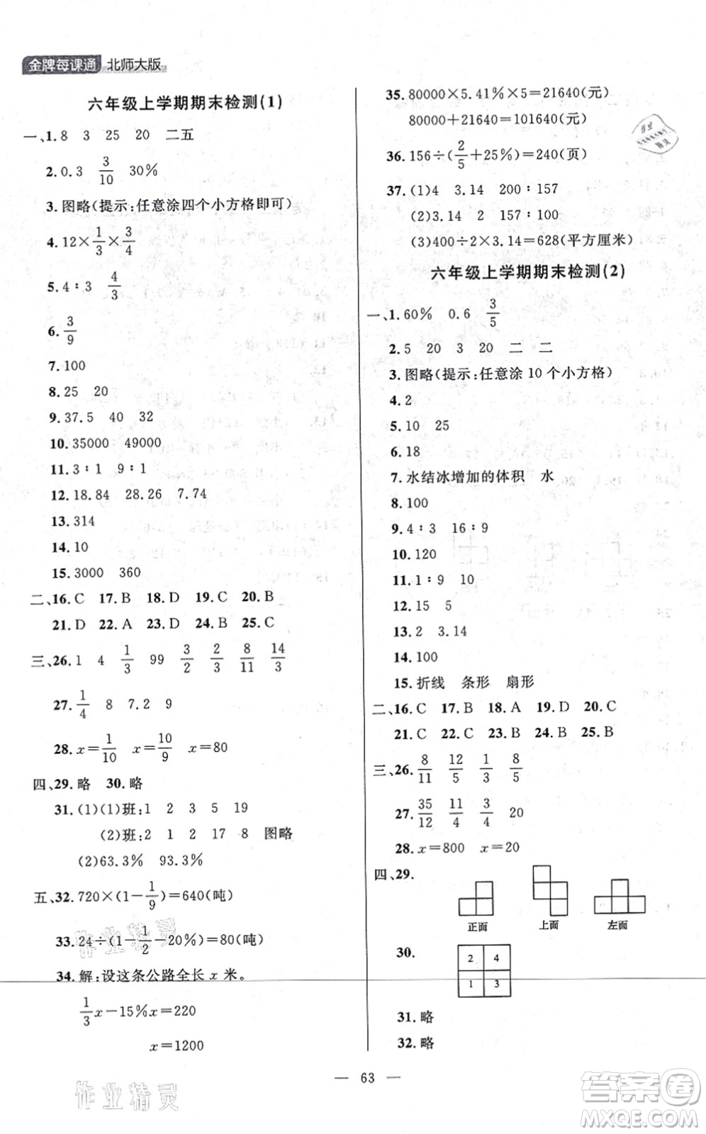 延邊大學(xué)出版社2021點石成金金牌每課通六年級數(shù)學(xué)上冊北師大版大連專版答案