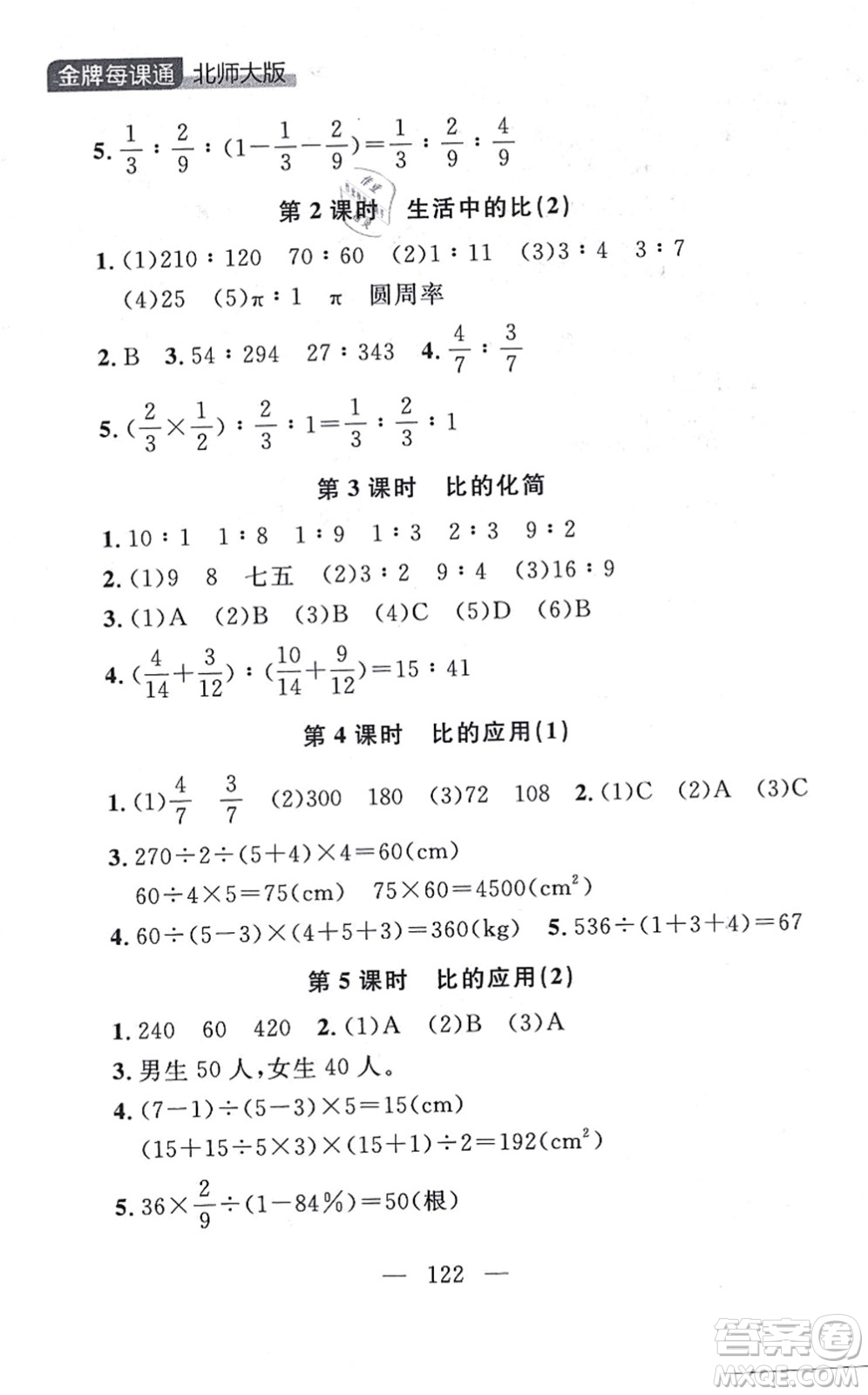 延邊大學(xué)出版社2021點石成金金牌每課通六年級數(shù)學(xué)上冊北師大版大連專版答案