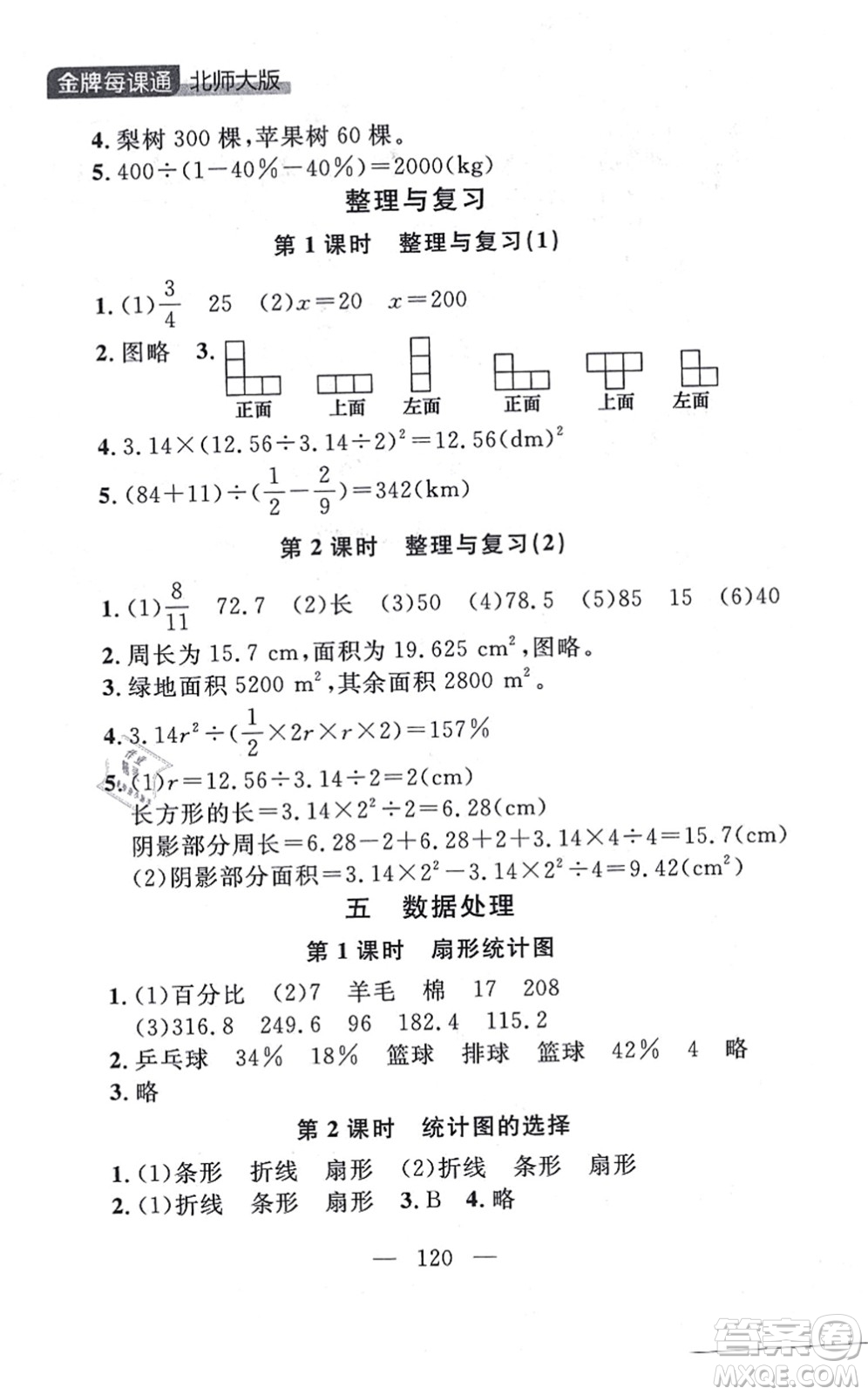 延邊大學(xué)出版社2021點石成金金牌每課通六年級數(shù)學(xué)上冊北師大版大連專版答案