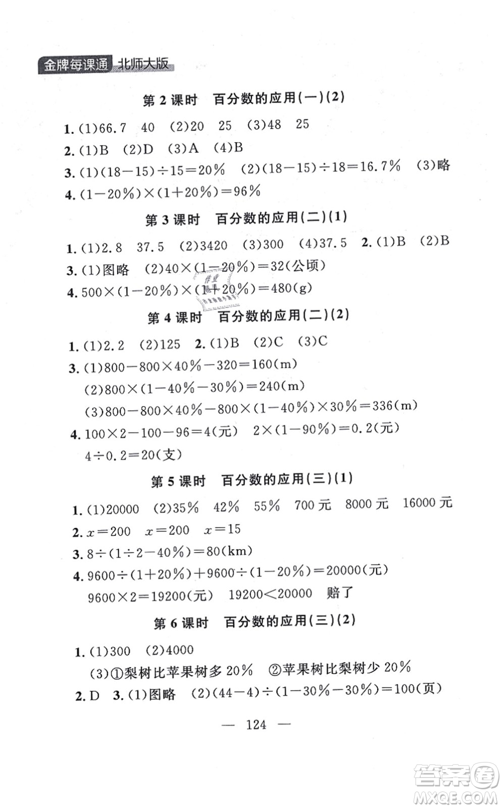 延邊大學(xué)出版社2021點石成金金牌每課通六年級數(shù)學(xué)上冊北師大版大連專版答案