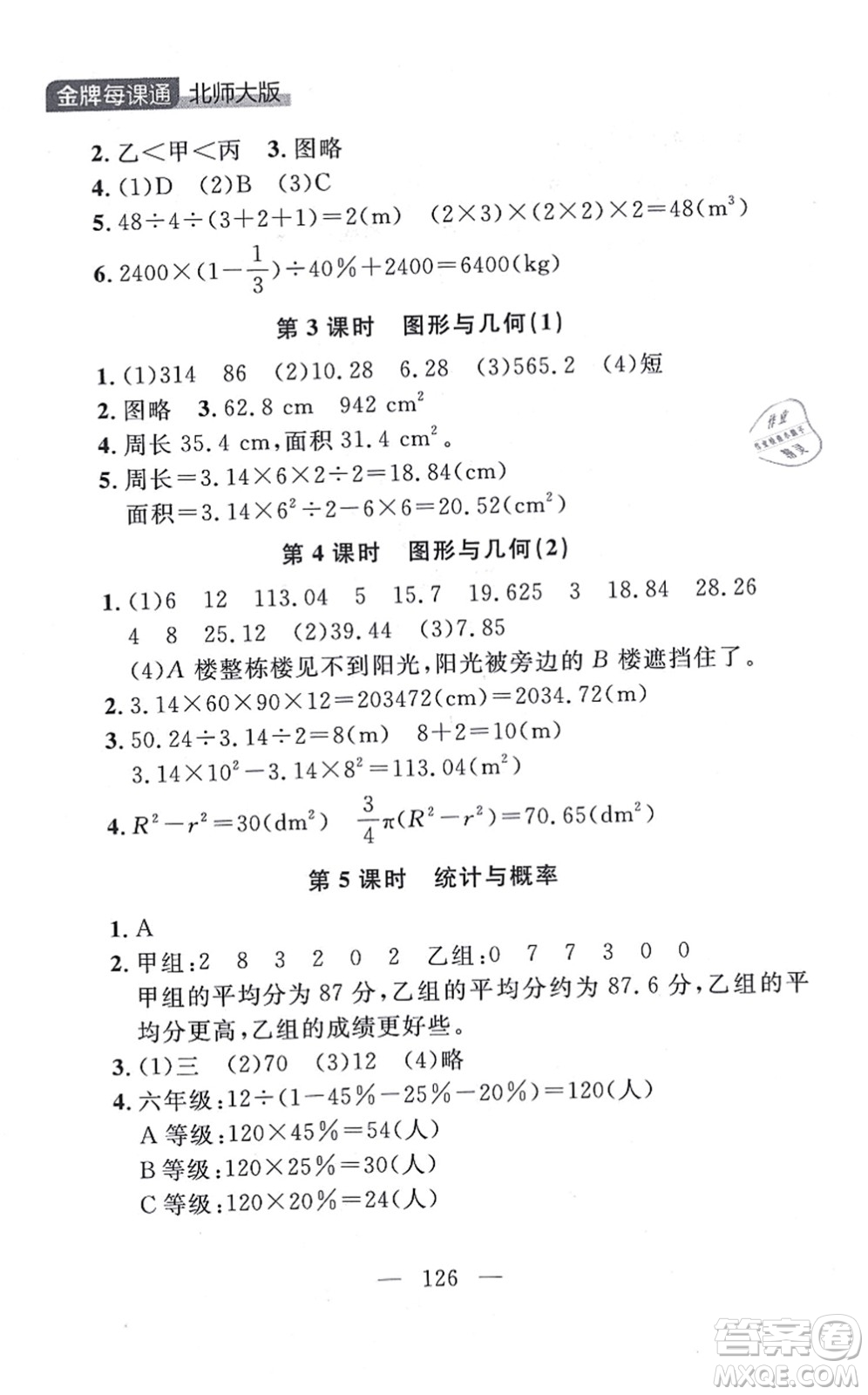 延邊大學(xué)出版社2021點石成金金牌每課通六年級數(shù)學(xué)上冊北師大版大連專版答案