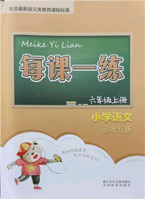 浙江少年兒童出版社2021每課一練六年級語文上冊人教版麗水專版答案