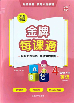 延邊大學(xué)出版社2021點(diǎn)石成金金牌每課通四年級英語上冊外研版大連專版答案