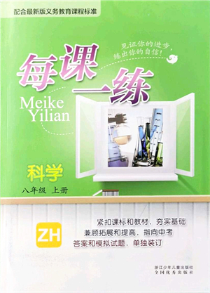 浙江少年兒童出版社2021每課一練八年級(jí)科學(xué)上冊(cè)ZH浙教版答案