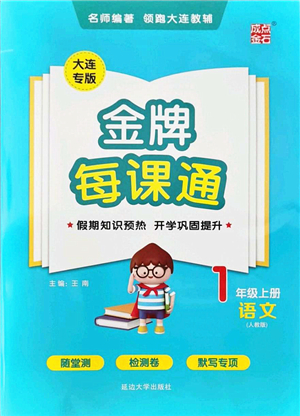 延邊大學(xué)出版社2021點(diǎn)石成金金牌每課通一年級(jí)語(yǔ)文上冊(cè)人教版大連專(zhuān)版答案