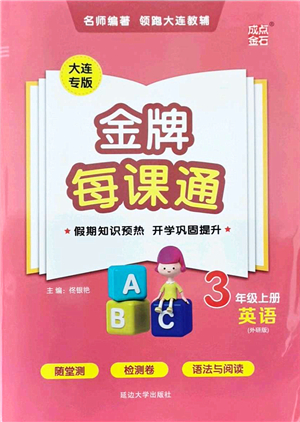 延邊大學出版社2021點石成金金牌每課通三年級英語上冊外研版大連專版答案