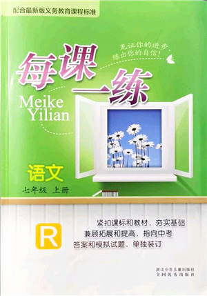 浙江少年兒童出版社2021每課一練七年級語文上冊R人教版答案