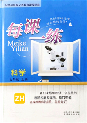 浙江少年兒童出版社2021每課一練七年級(jí)科學(xué)上冊(cè)ZH浙教版答案