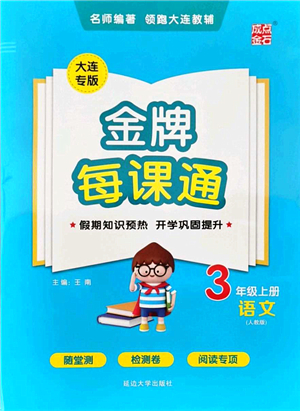 延邊大學出版社2021點石成金金牌每課通三年級語文上冊人教版大連專版答案