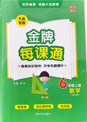 延邊大學(xué)出版社2021點石成金金牌每課通六年級數(shù)學(xué)上冊北師大版大連專版答案