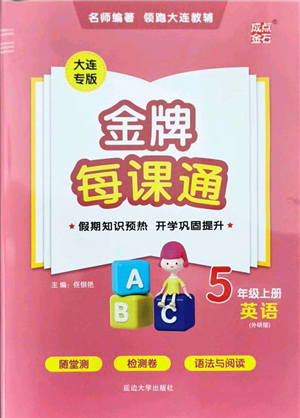 延邊大學(xué)出版社2021點(diǎn)石成金金牌每課通五年級英語上冊外研版大連專版答案