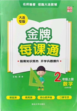 延邊大學(xué)出版社2021點(diǎn)石成金金牌每課通二年級(jí)數(shù)學(xué)上冊(cè)北師大版大連專版答案