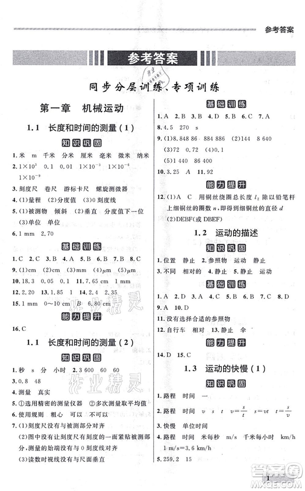 延邊大學出版社2021點石成金金牌每課通八年級物理上冊人教版大連專版答案