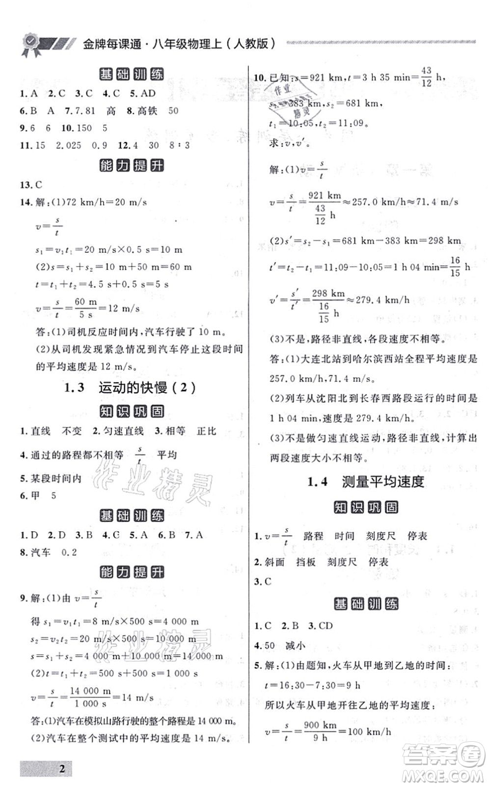 延邊大學出版社2021點石成金金牌每課通八年級物理上冊人教版大連專版答案